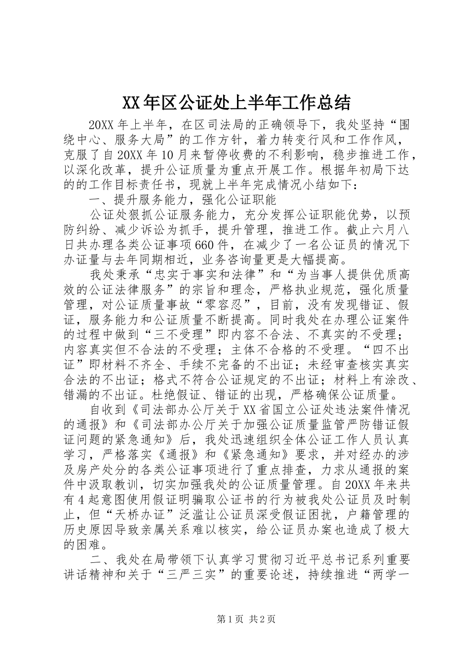 2024年区公证处上半年工作总结_第1页