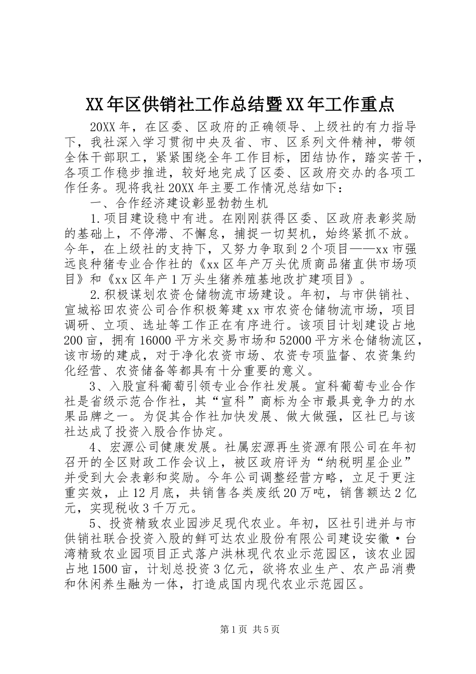 2024年区供销社工作总结暨工作重点_第1页