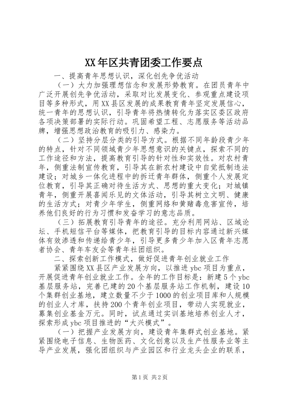 2024年区共青团委工作要点_第1页