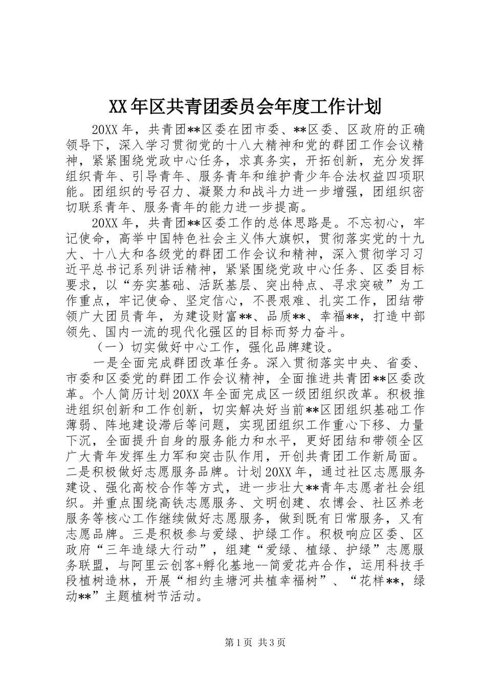 2024年区共青团委员会年度工作计划_第1页