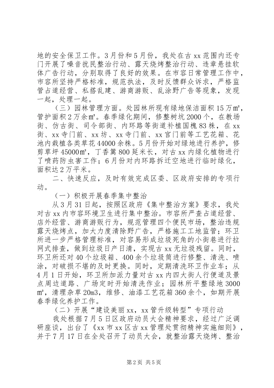 2024年区古城管理处工作总结_第2页