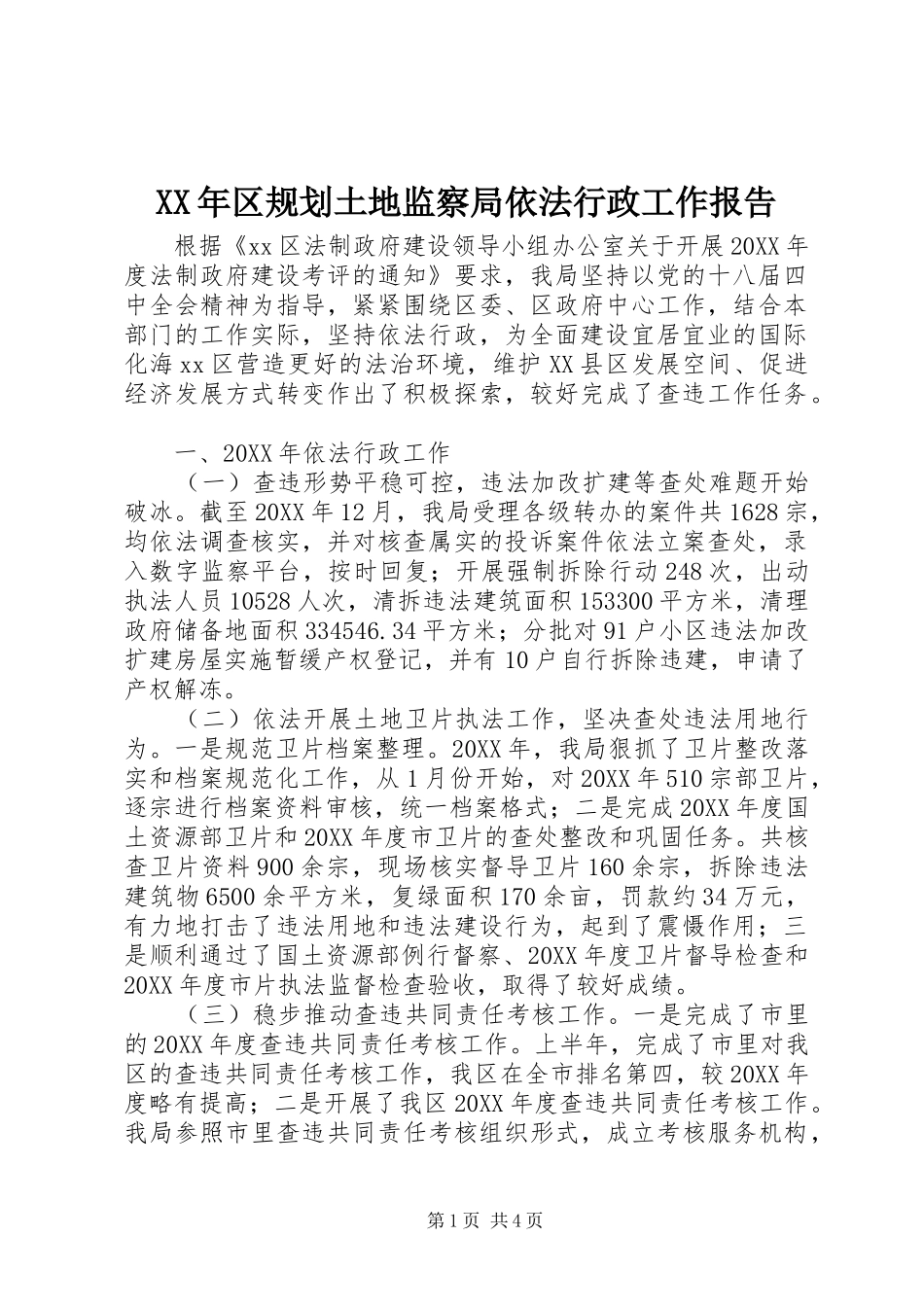 2024年区规划土地监察局依法行政工作报告_第1页
