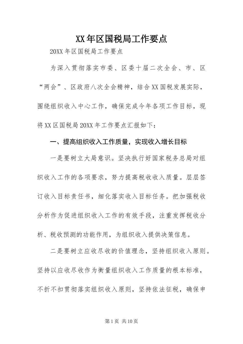 2024年区国税局工作要点_第1页