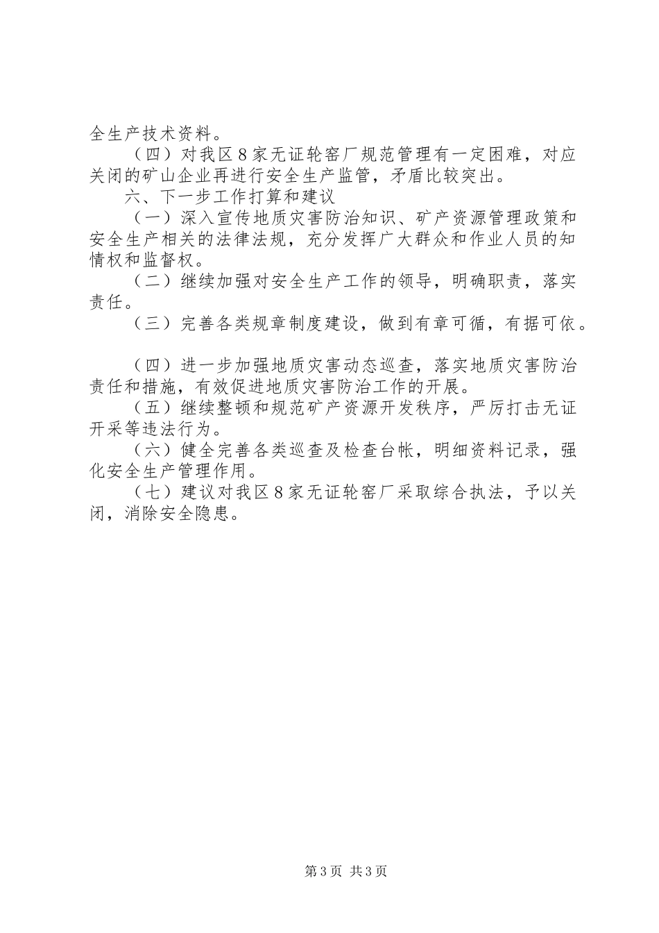 2024年区国土资源局安全生产工作总结_第3页