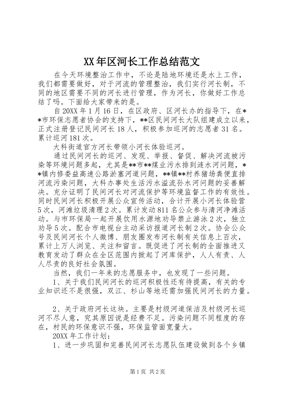 2024年区河长工作总结范文_第1页