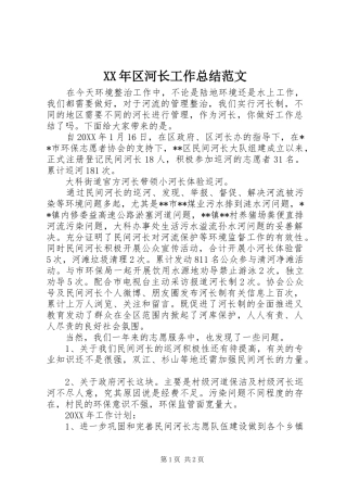 2024年区河长工作总结范文