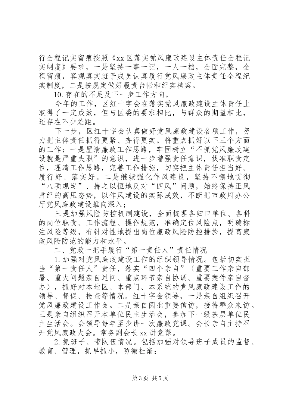 2024年区红十字会领导班子述责述廉报告_第3页