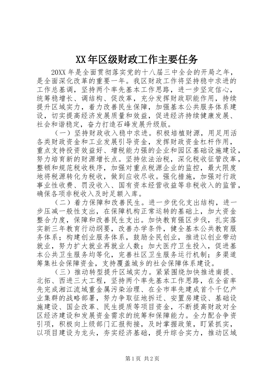 2024年区级财政工作主要任务_第1页