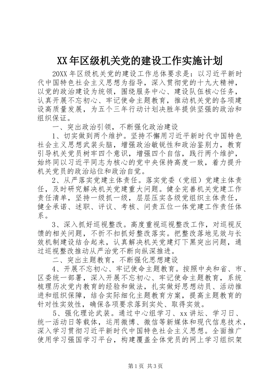 2024年区级机关党的建设工作实施计划_第1页