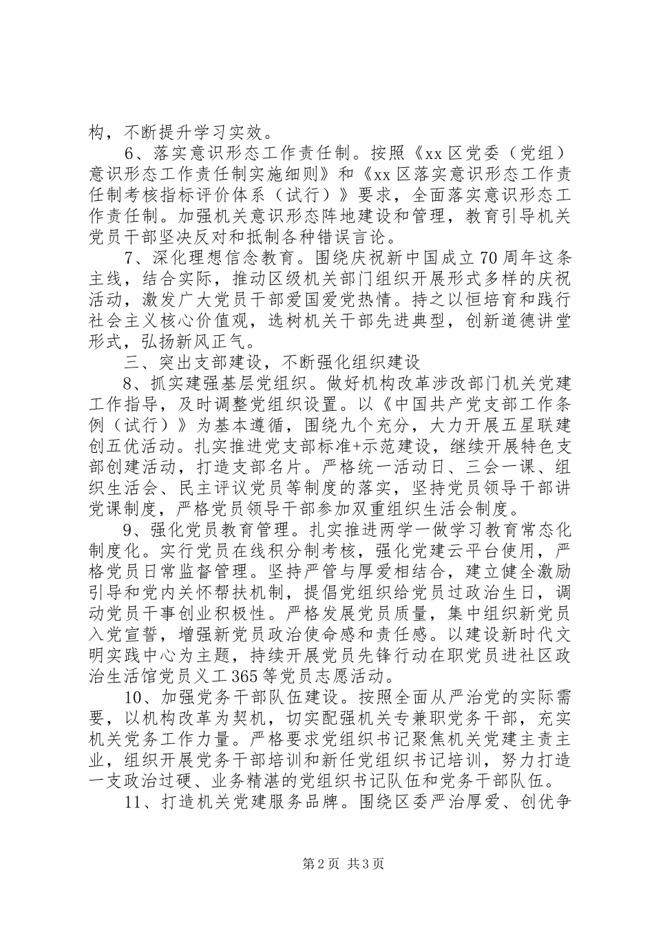 2024年区级机关党的建设工作实施计划_第2页
