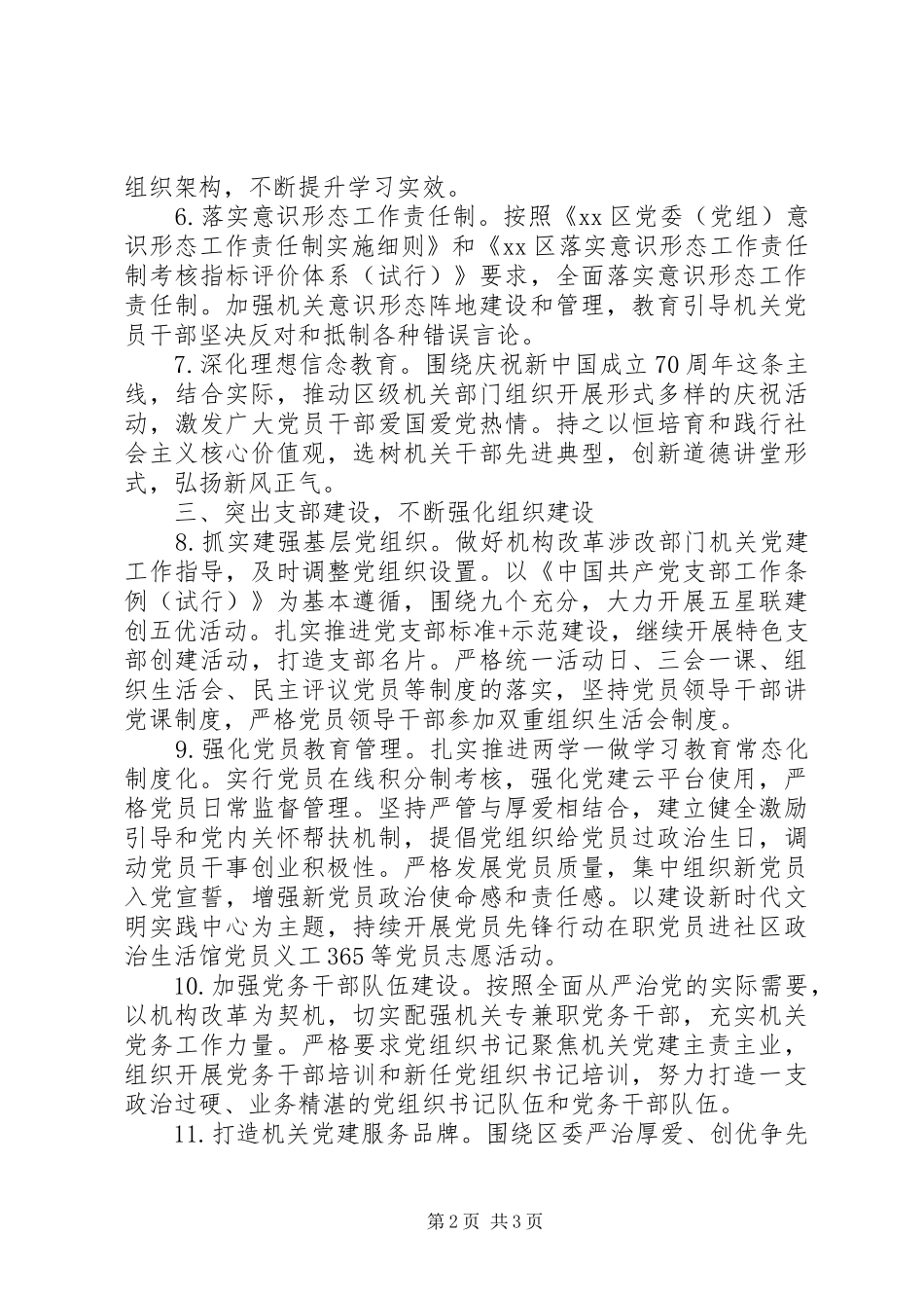 2024年区级机关党的建设工作要点_第2页