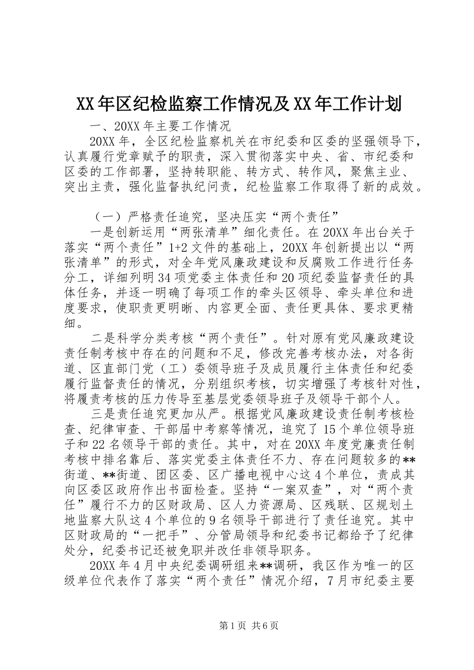 2024年区纪检监察工作情况及工作计划_第1页