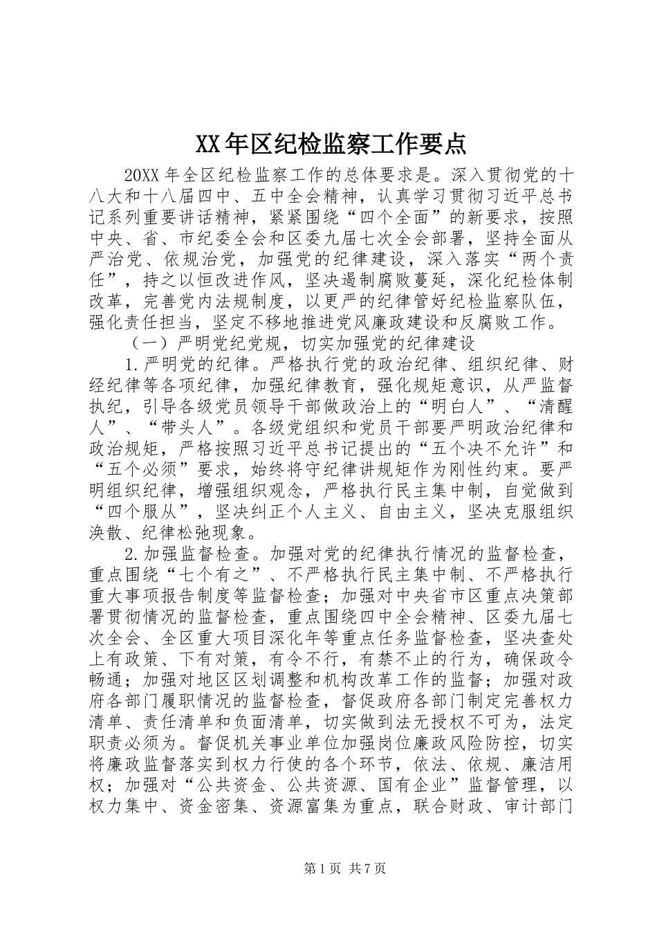 2024年区纪检监察工作要点_第1页