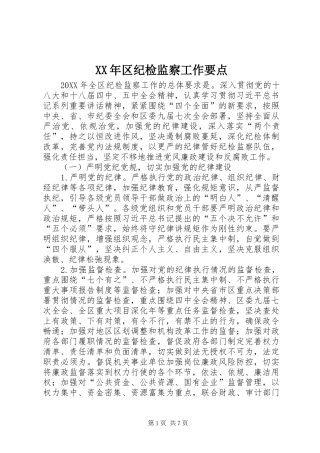 2024年区纪检监察工作要点