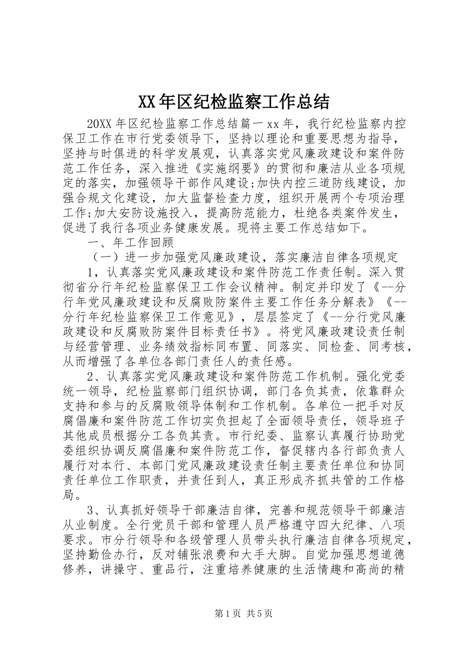 2024年区纪检监察工作总结_第1页
