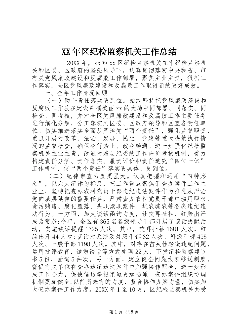 2024年区纪检监察机关工作总结_第1页