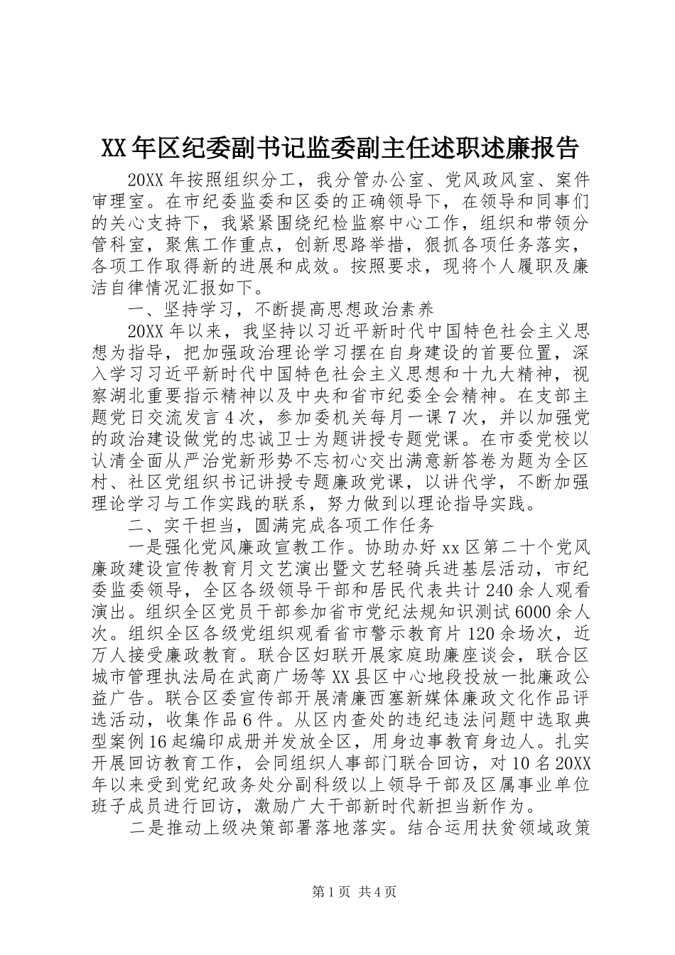 2024年区纪委副书记监委副主任述职述廉报告_第1页