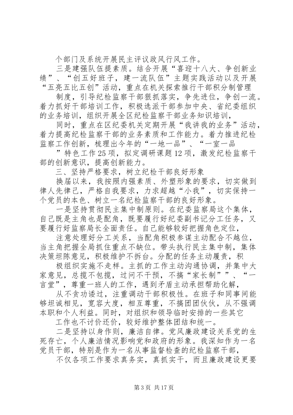 2024年区纪委副书记述职述廉报告_第3页