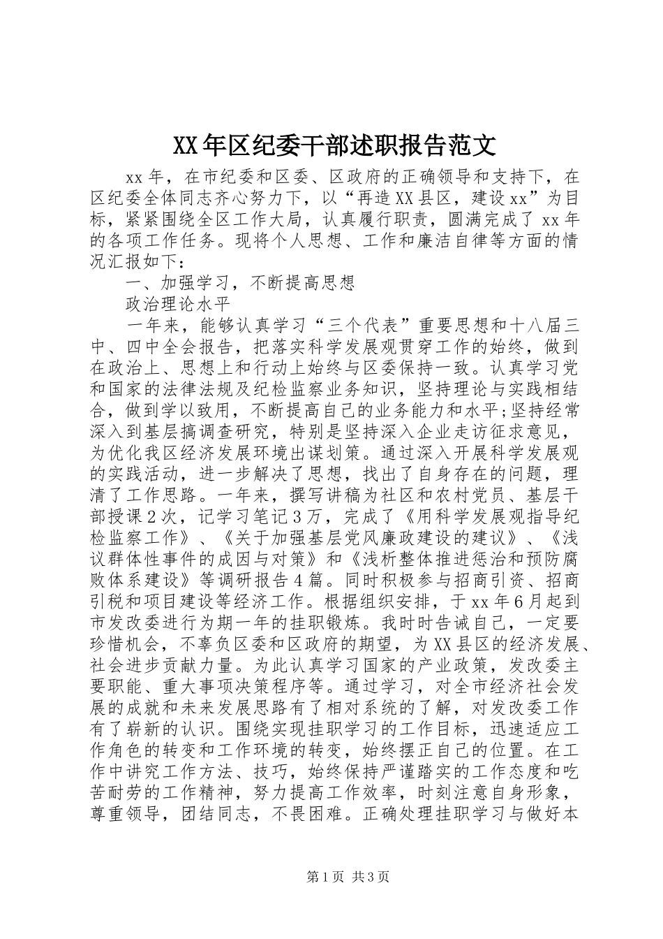 2024年区纪委干部述职报告范文_第1页