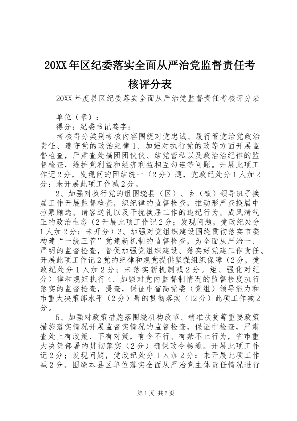 2024年区纪委落实全面从严治党监督责任考核评分表_第1页