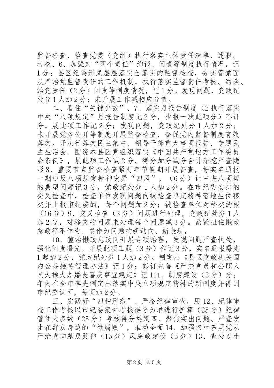 2024年区纪委落实全面从严治党监督责任考核评分表_第2页