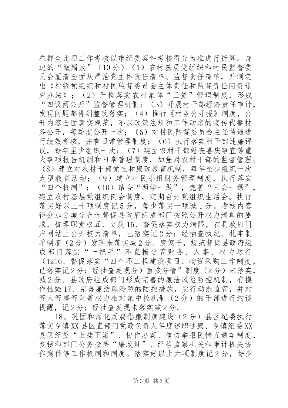 2024年区纪委落实全面从严治党监督责任考核评分表_第3页