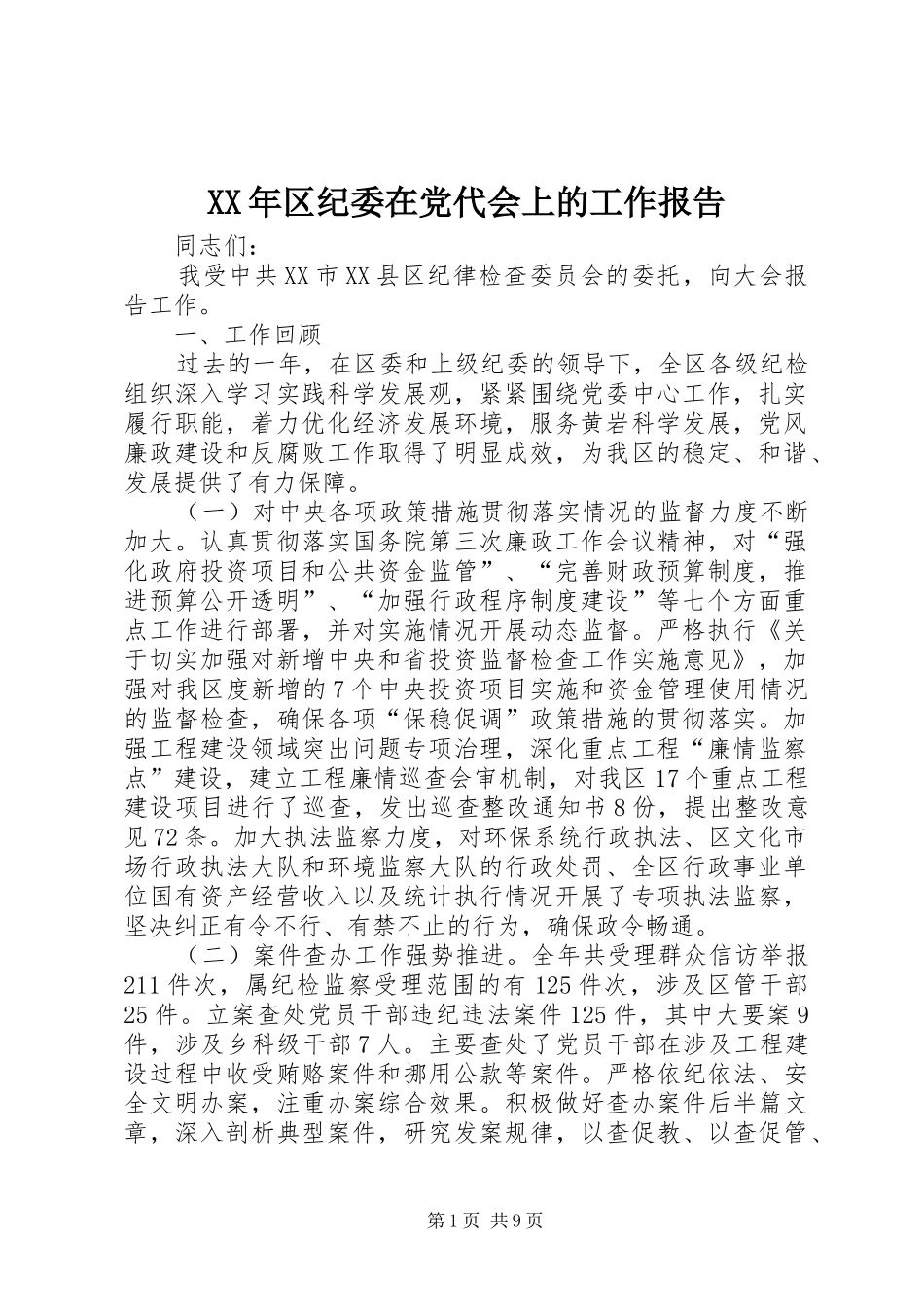 2024年区纪委在党代会上的工作报告_第1页