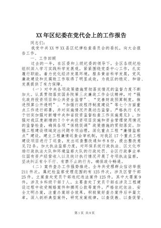 2024年区纪委在党代会上的工作报告