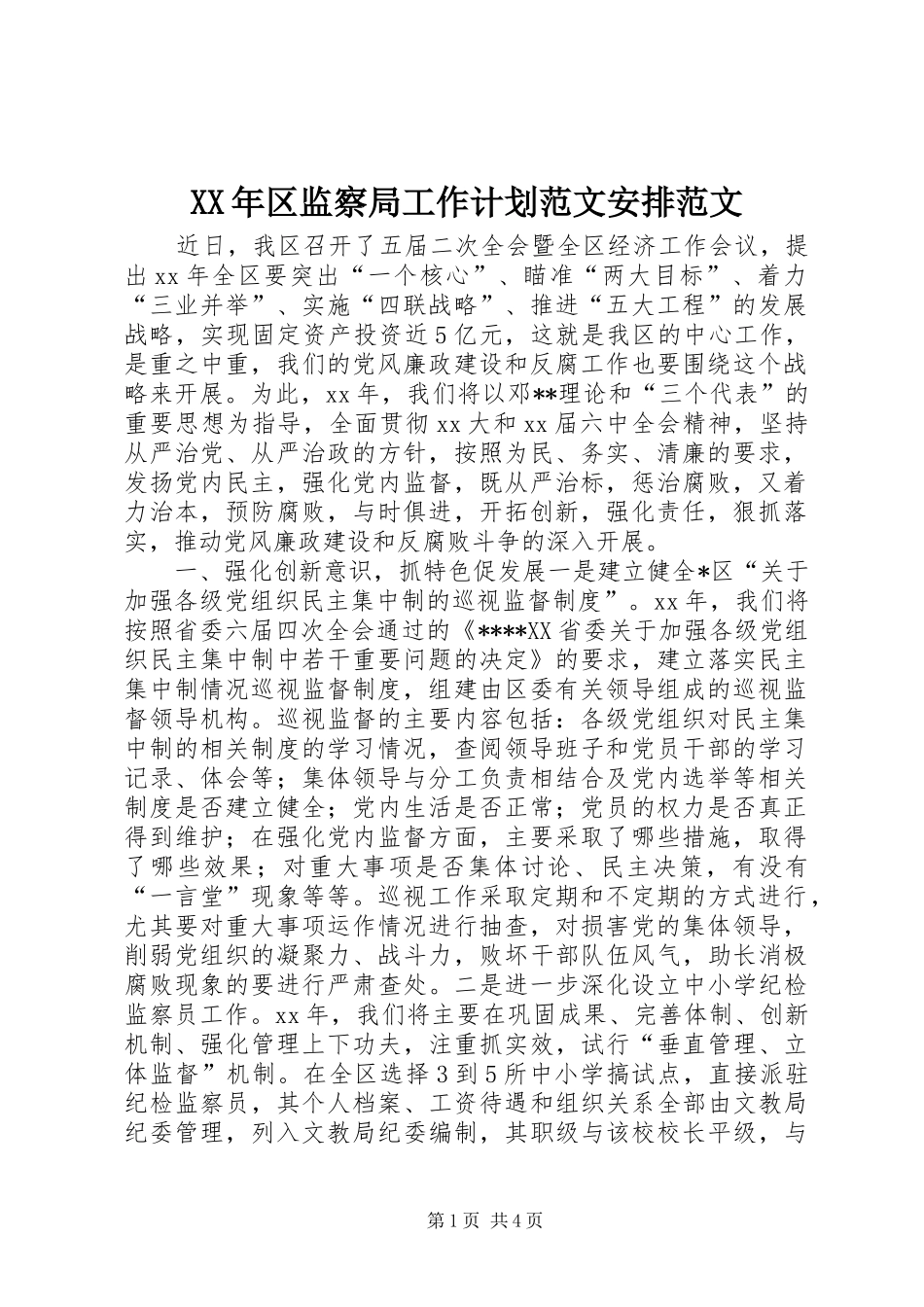 2024年区监察局工作计划范文安排范文_第1页