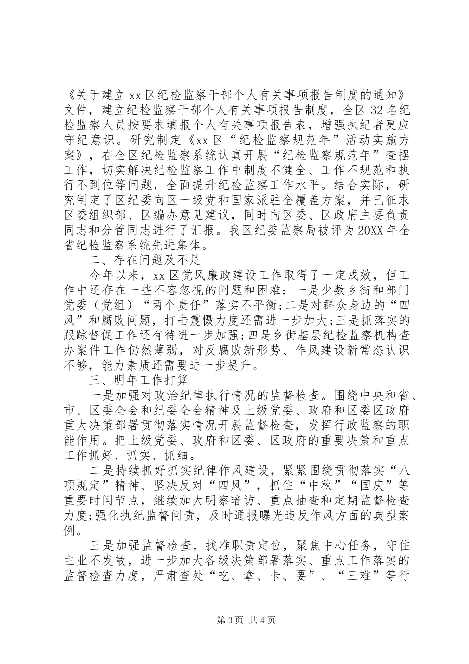 2024年区监察局工作总结和工作计划_第3页
