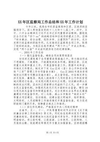 2024年区监察局工作总结和工作计划