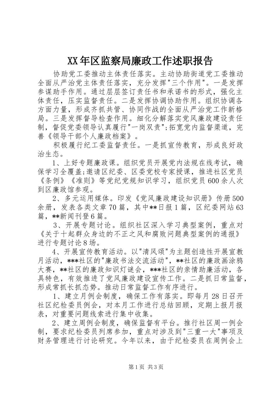 2024年区监察局廉政工作述职报告_第1页