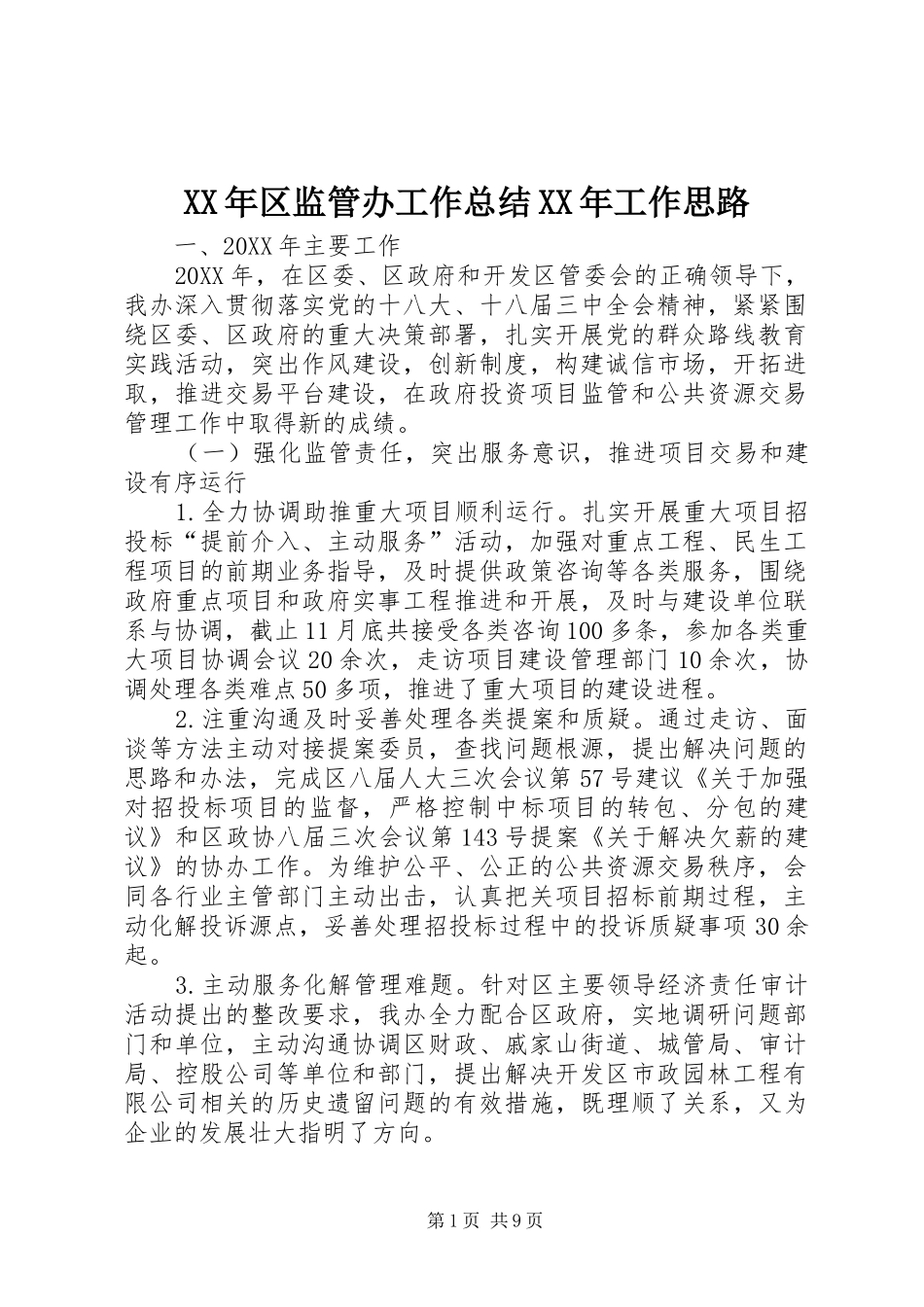 2024年区监管办工作总结工作思路_第1页