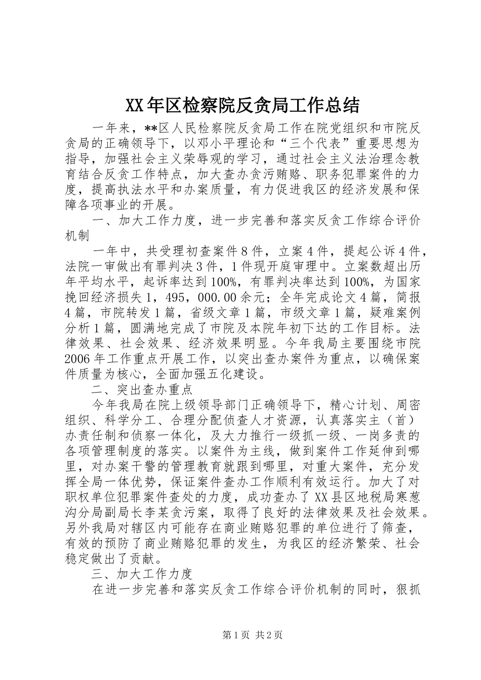2024年区检察院反贪局工作总结_第1页