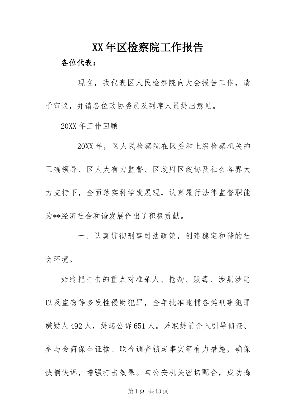 2024年区检察院工作报告_第1页