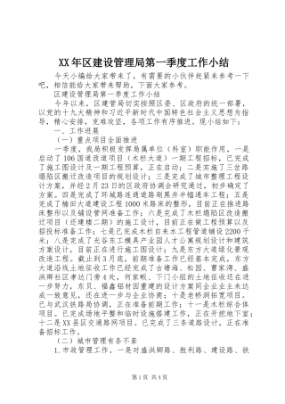 2024年区建设管理局第一季度工作小结