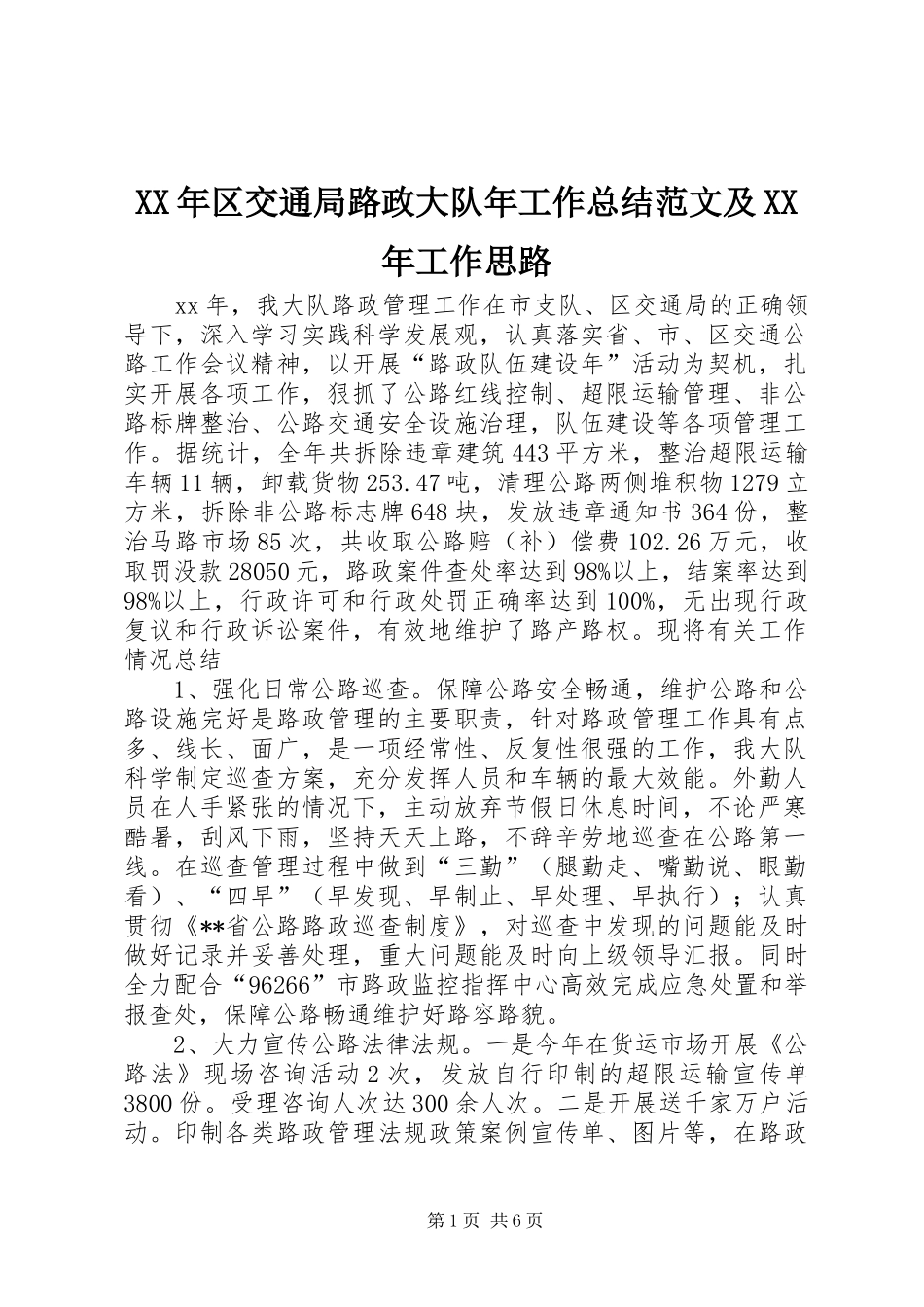 2024年区交通局路政大队年工作总结范文及工作思路_第1页