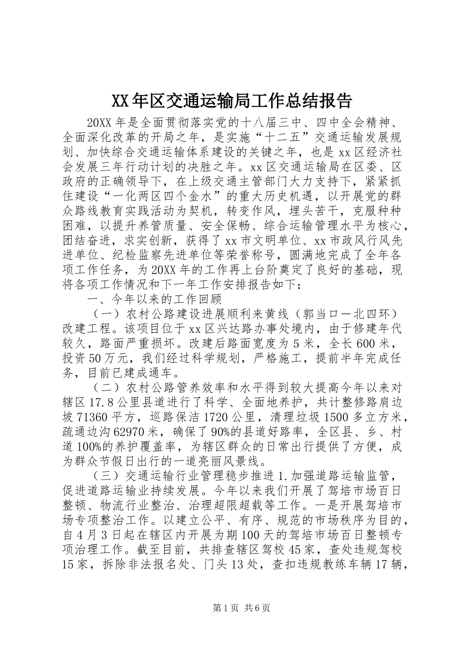 2024年区交通运输局工作总结报告_第1页