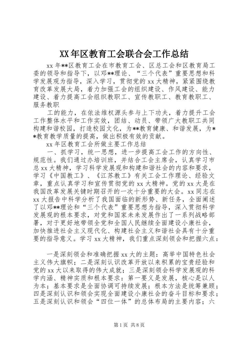 2024年区教育工会联合会工作总结_第1页