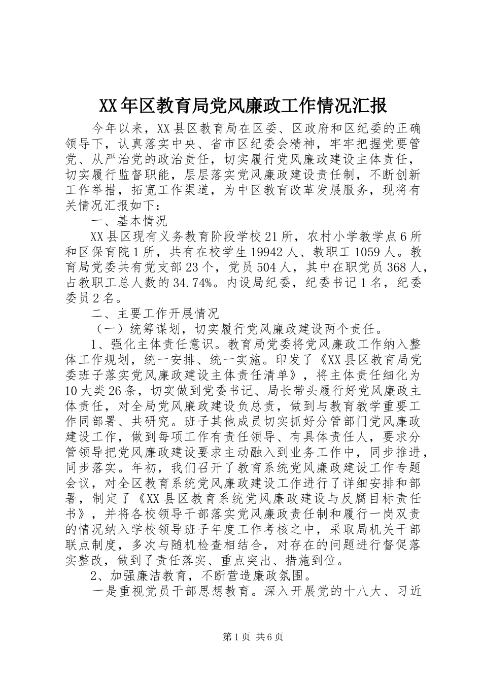2024年区教育局党风廉政工作情况汇报_第1页