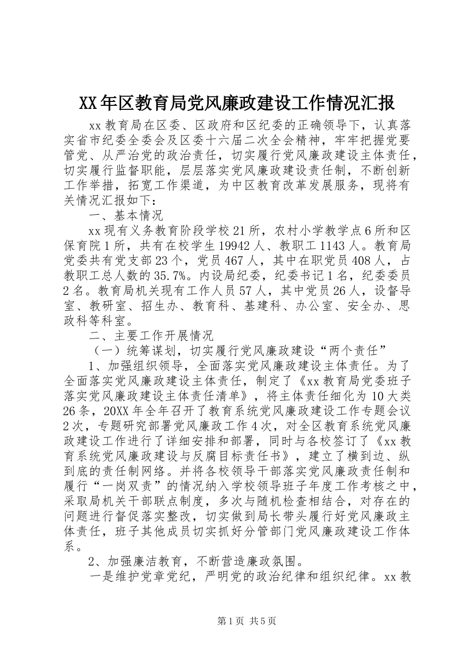 2024年区教育局党风廉政建设工作情况汇报_第1页