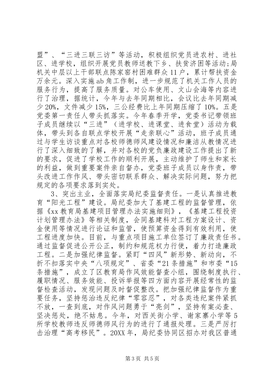 2024年区教育局党风廉政建设工作情况汇报_第3页