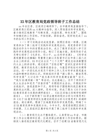 2024年区教育局党政领导班子工作总结