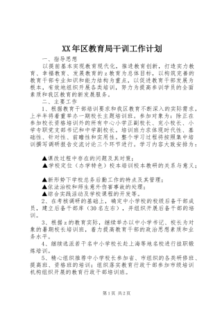 2024年区教育局干训工作计划