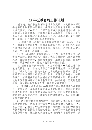 2024年区教育局工作计划