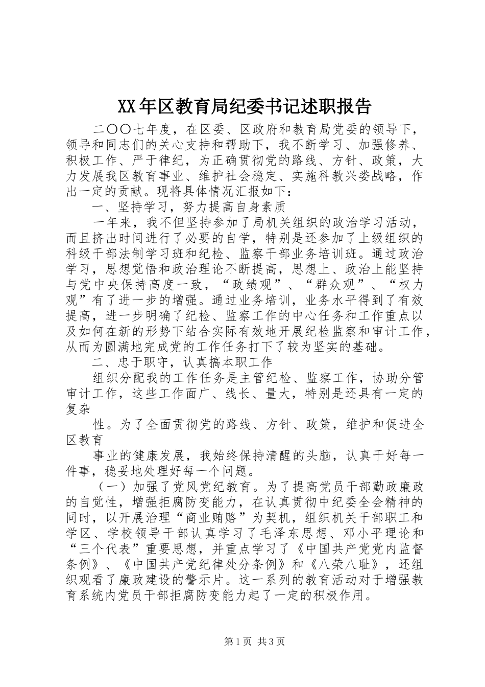 2024年区教育局纪委书记述职报告_第1页