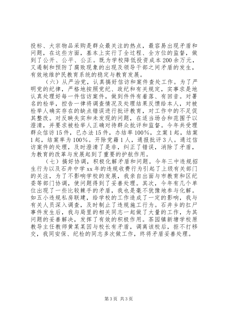 2024年区教育局纪委书记述职报告_第3页