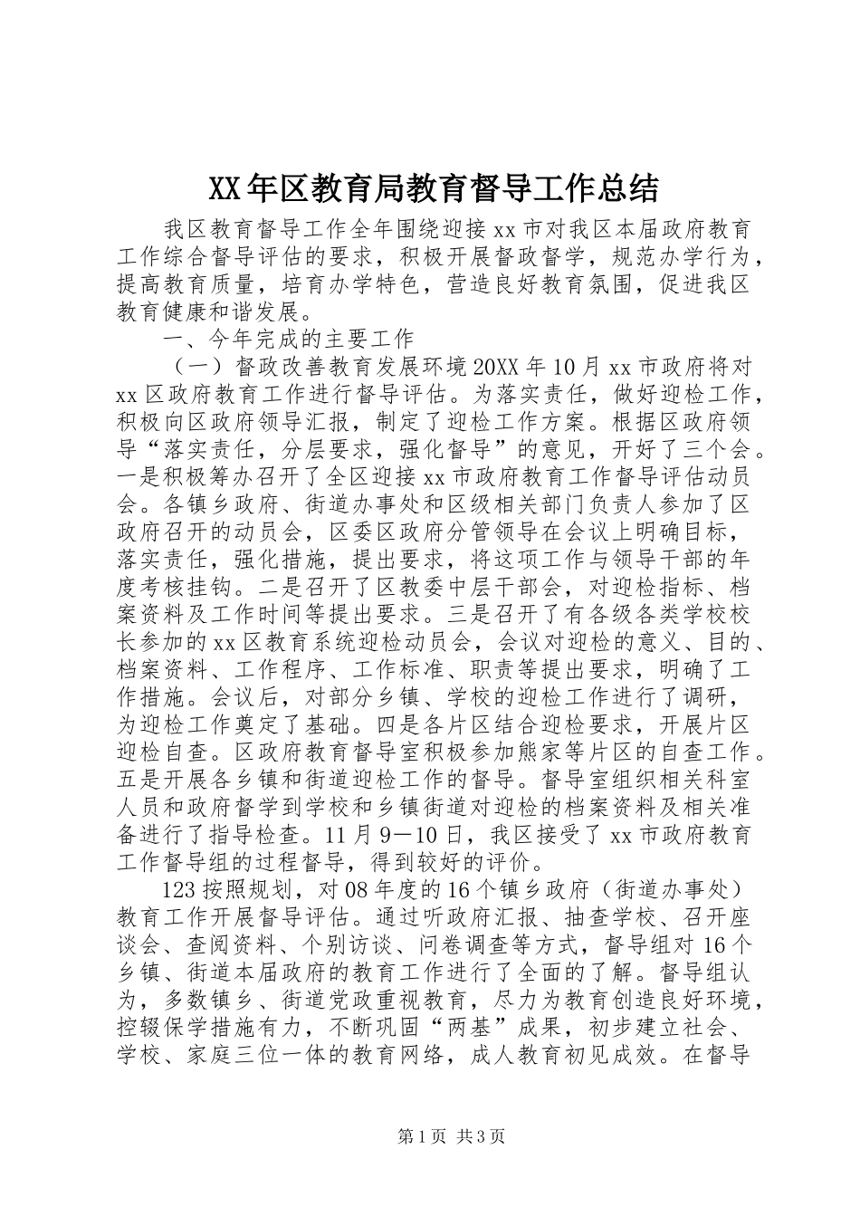 2024年区教育局教育督导工作总结_第1页