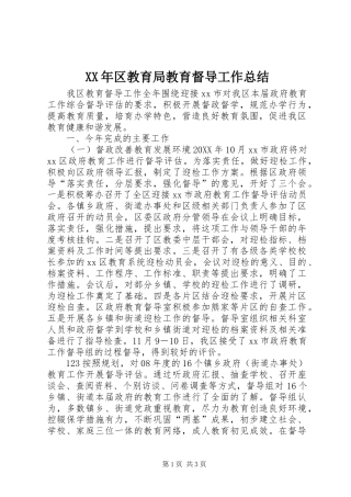 2024年区教育局教育督导工作总结