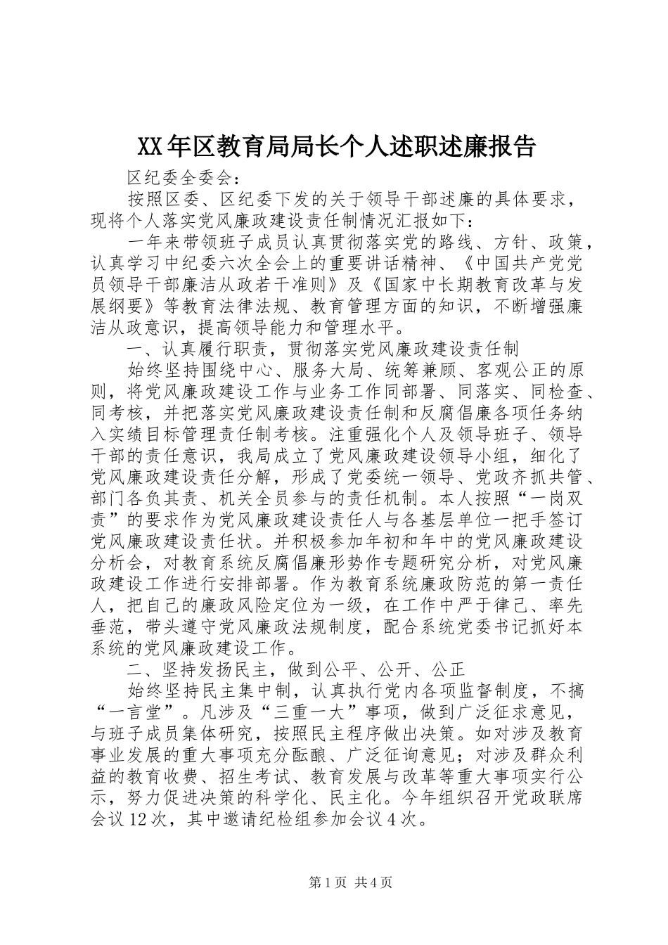 2024年区教育局局长个人述职述廉报告_第1页